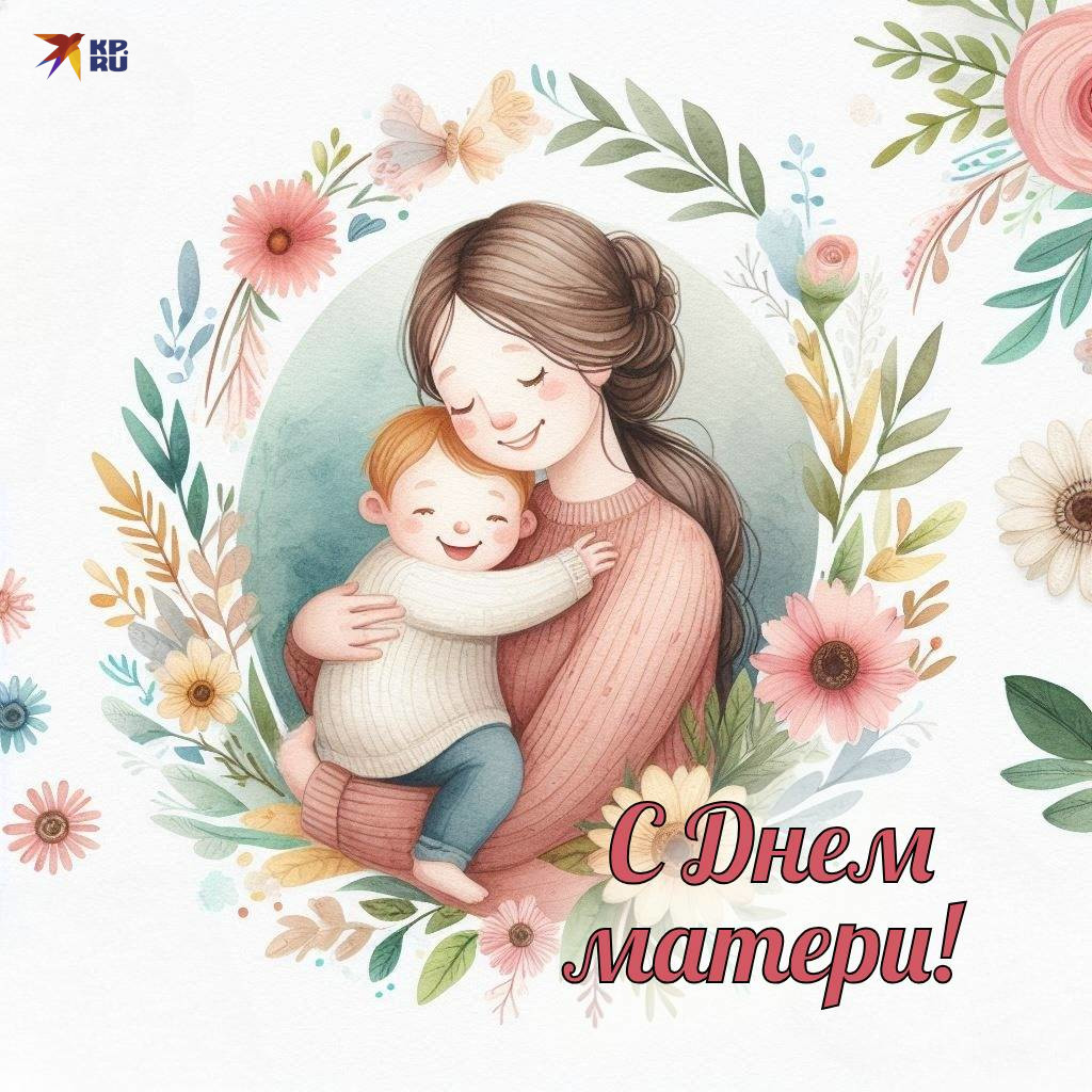 День Матери.